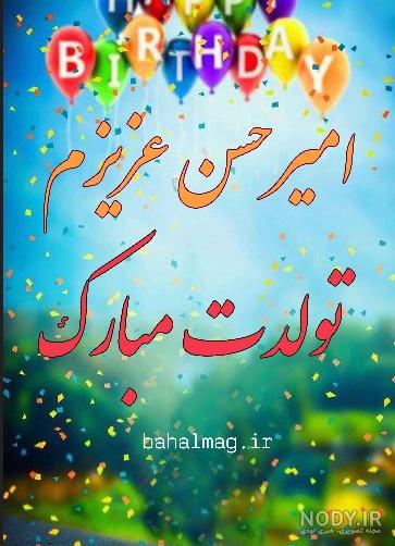 کلیپ اسمی امیرحسین تولدت مبارک