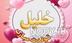 کلیپ اول اسم خ کلیپ اول اسم خ