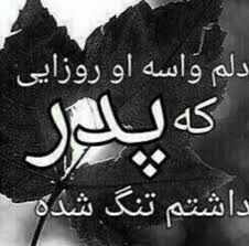 کلیپ بابایی دلم واست تنگ شده کلیپ بابایی دلم واست تنگ شده