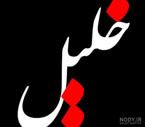 کلیپ برای اسم خلیل کلیپ برای اسم خلیل