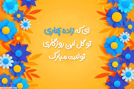 کلیپ تولد اسم بهار