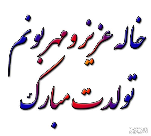 کلیپ تولد خاله برای وضعیت واتساپ کلیپ تولد خاله برای وضعیت واتساپ