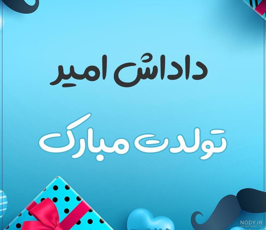 کلیپ تولدت مبارک امیر جونم کلیپ تولدت مبارک امیر جونم