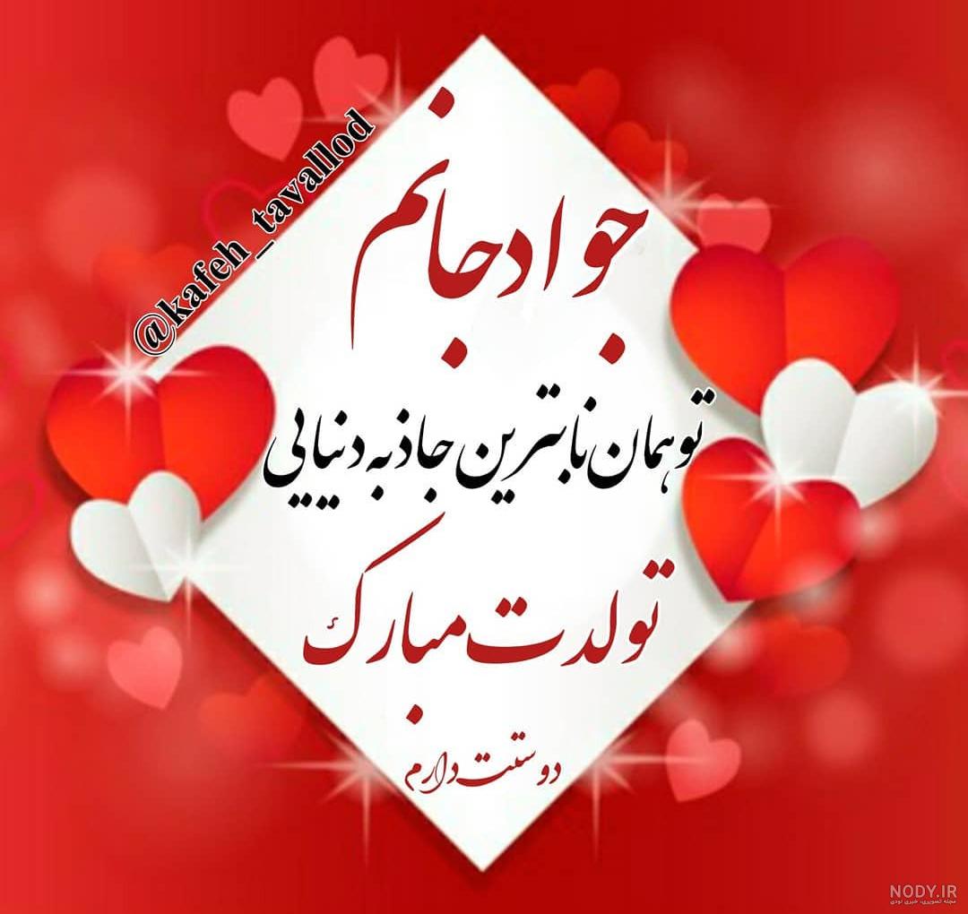 کلیپ تولدت مبارک عشقم جواد