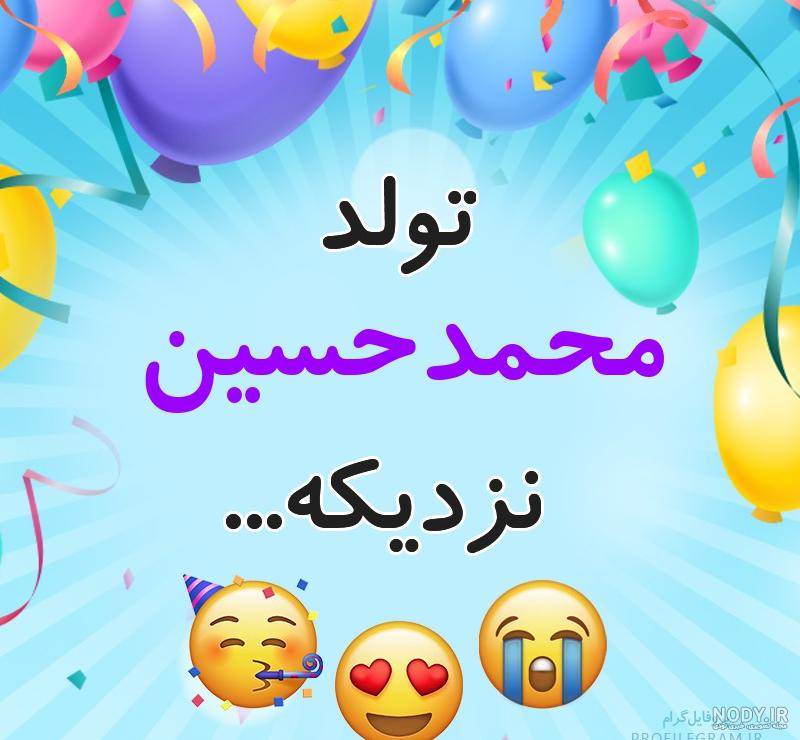 کلیپ تولدت مبارک عشقم حسینم کلیپ تولدت مبارک عشقم حسینم