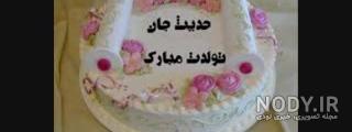 کلیپ حدیث جان تولدت مبارک