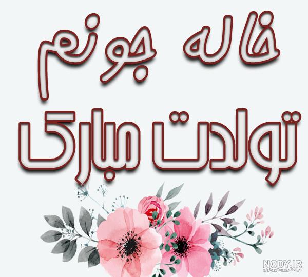 کلیپ خاله جون تولدت مبارک برای وضعیت واتساپ کلیپ خاله جون تولدت مبارک برای وضعیت واتساپ