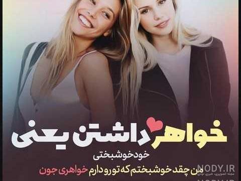 کلیپ خواهر دوستت دارم