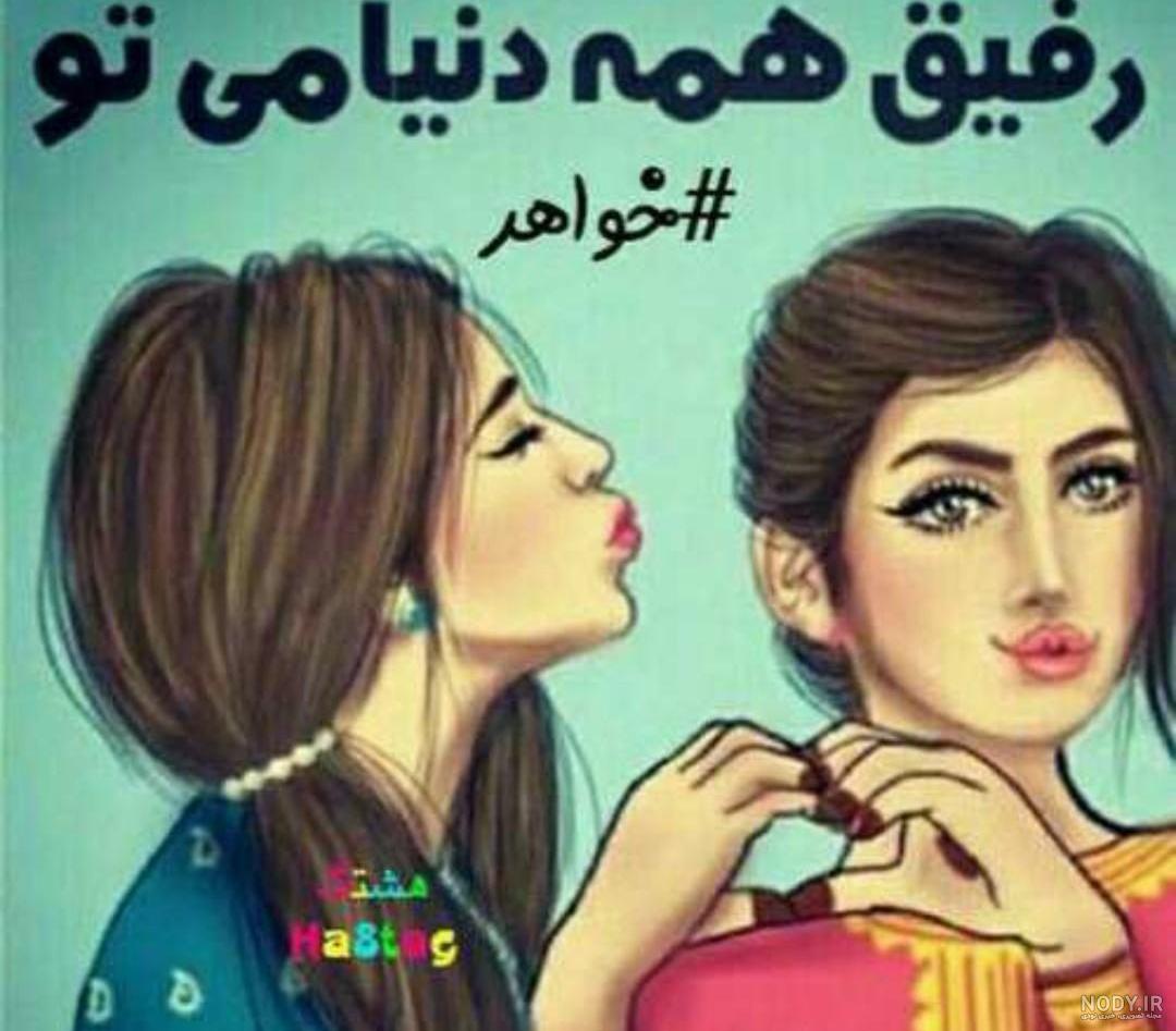 کلیپ خواهر عزیزم دوستت دارم