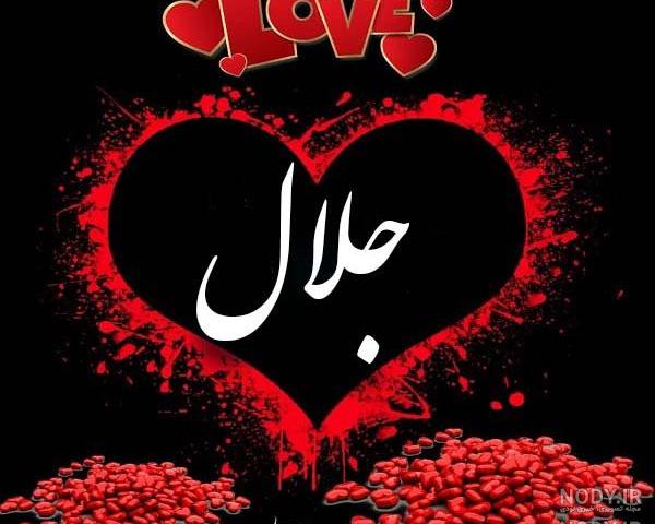 کلیپ درباره اسم جلال کلیپ درباره اسم جلال