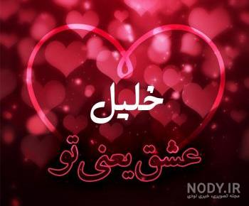 کلیپ عاشقانه با اسم خلیل کلیپ عاشقانه با اسم خلیل