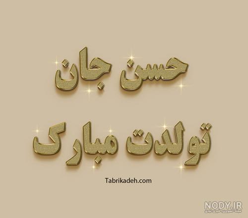 کلیپ عاشقانه تولدت مبارک حسین جان کلیپ عاشقانه تولدت مبارک حسین جان