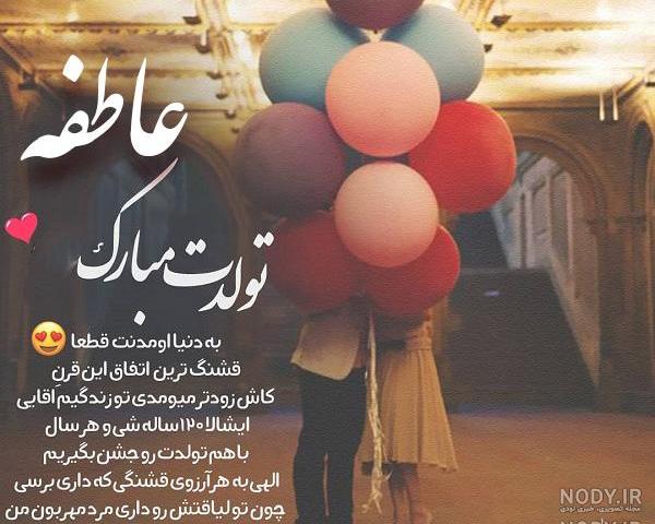 کلیپ عاطفه جان تولدت مبارک کلیپ عاطفه جان تولدت مبارک