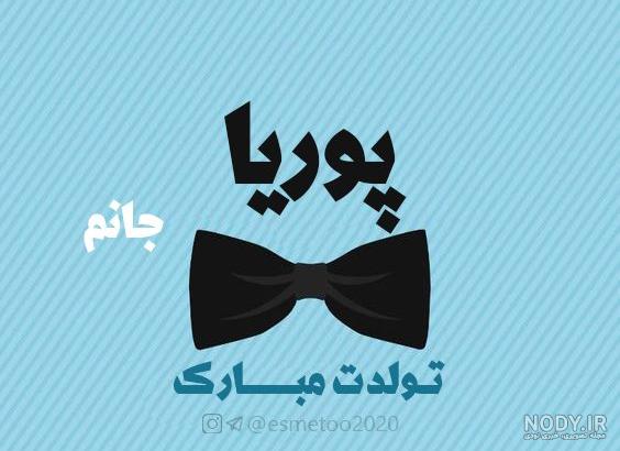 کلیپ پوریا تولدت مبارک کلیپ پوریا تولدت مبارک