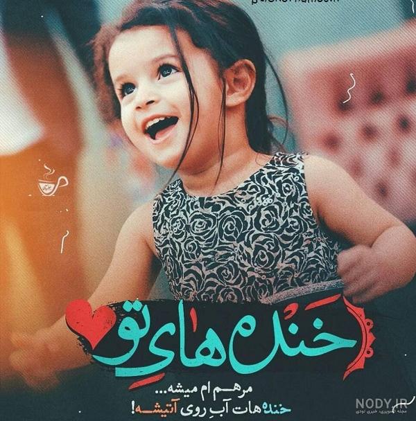 کودکم. تو بخند