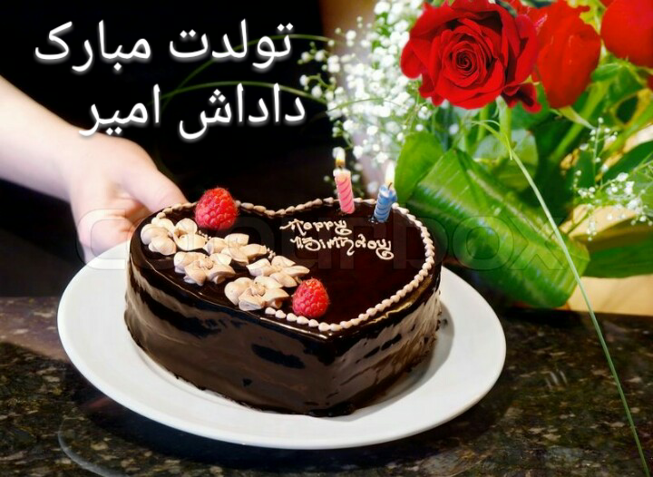 کیک تولد امیر جان تولدت مبارک کیک تولد امیر جان تولدت مبارک
