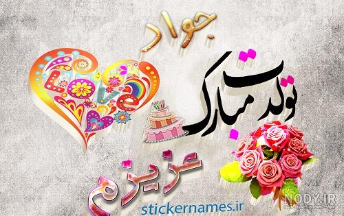 کیک تولد جواد جان تولدت مبارک