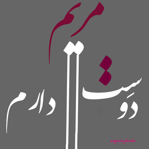 گیف اسم مریم