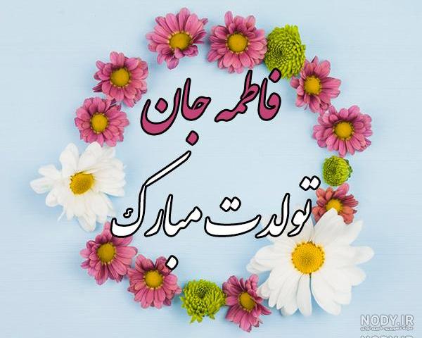 گیف فاطمه جان تولدت مبارک