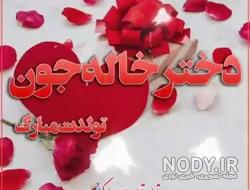 آهنگ دختر خاله تولدت مبارک
