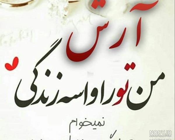 آهنگ با اسم آرش آهنگ با اسم آرش