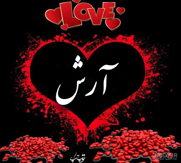 آهنگ برای اسم آرش آهنگ برای اسم آرش