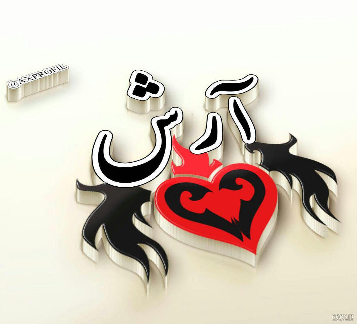 استیکر اسم آرش