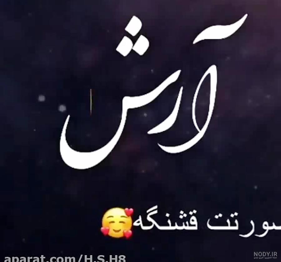 تاتو اسم آرش به انگلیسی تاتو اسم آرش به انگلیسی