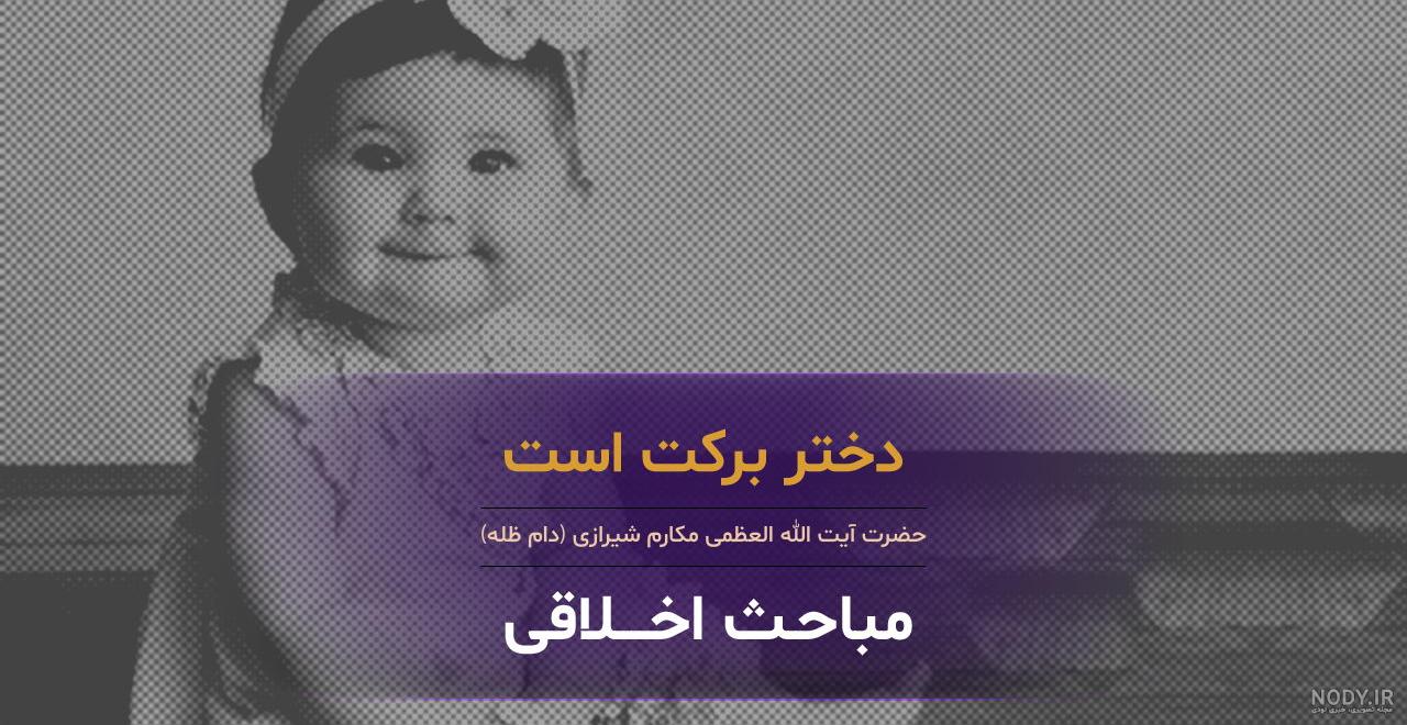 حدیث از حضرت معصومه درباره دختر