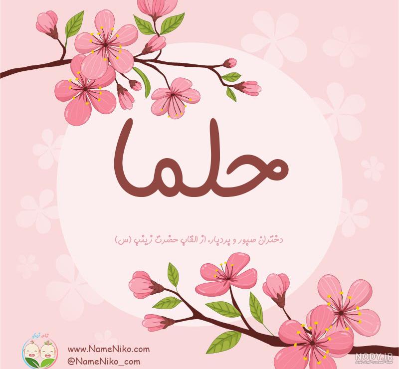 حلما جان روزت مبارک حلما جان روزت مبارک