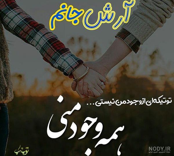 خوشنویسی اسم آرش