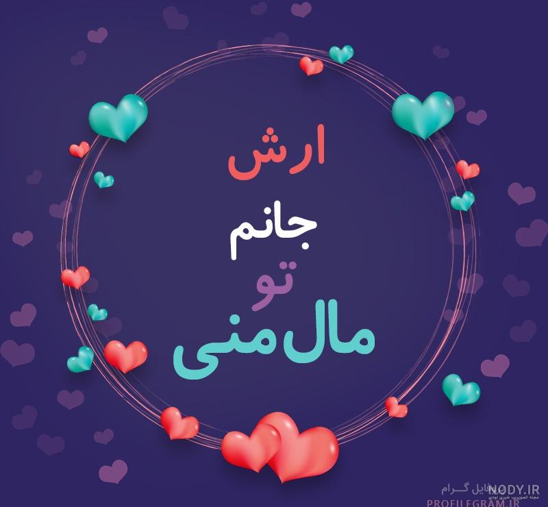 خوشنویسی اسم آرش خوشنویسی اسم آرش