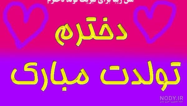 دلنوشته برای تولد دخترم دلنوشته برای تولد دخترم