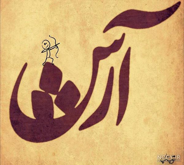 طراحی اسم آرش