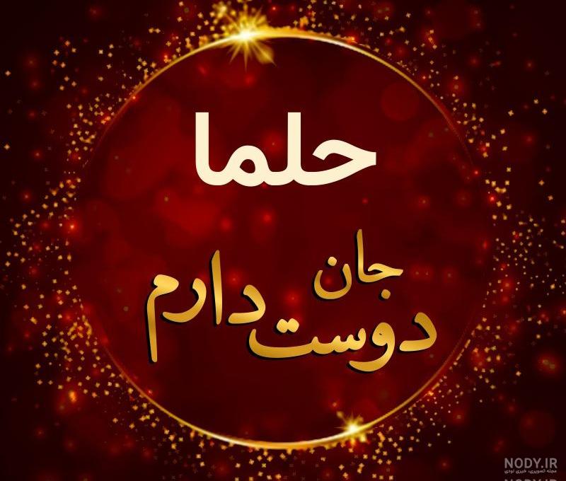 عکس اسم حلما به انگلیسی عکس اسم حلما به انگلیسی
