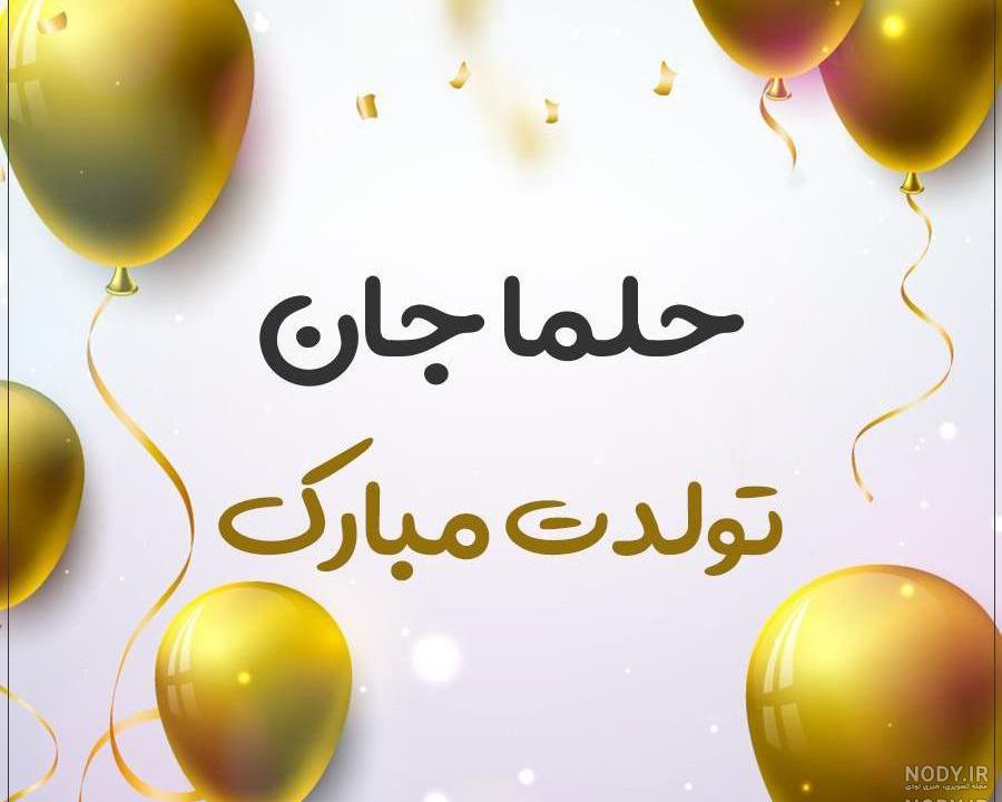 عکس اسم حلما جدید عکس اسم حلما جدید