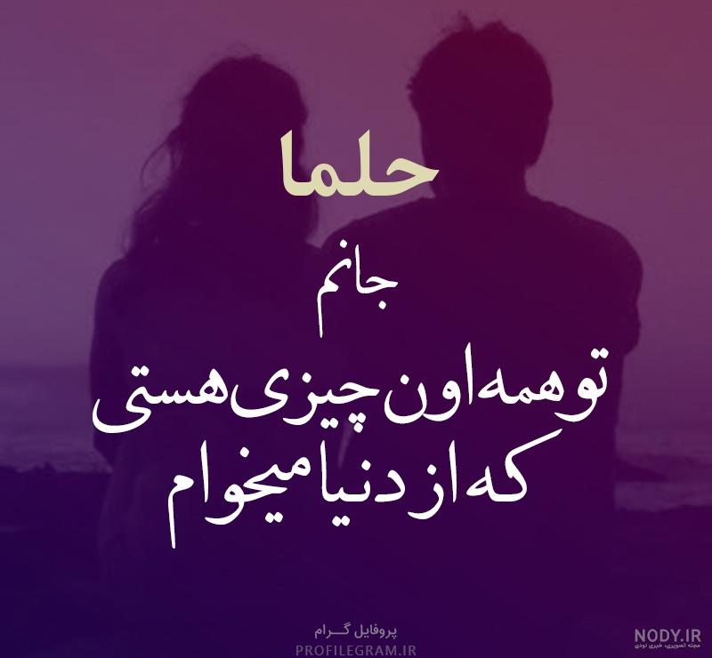 عکس حلما جان تولدت مبارک عکس حلما جان تولدت مبارک