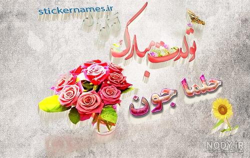 عکس حلما جان تولدت مبارک عکس حلما جان تولدت مبارک