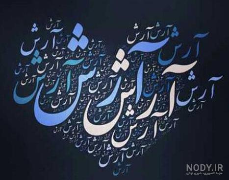 عکس نوشته آرش عکس نوشته آرش