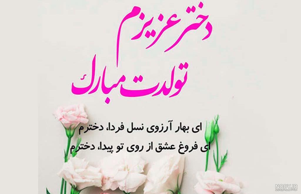 عکس نوشته تولد دخترم یسنا