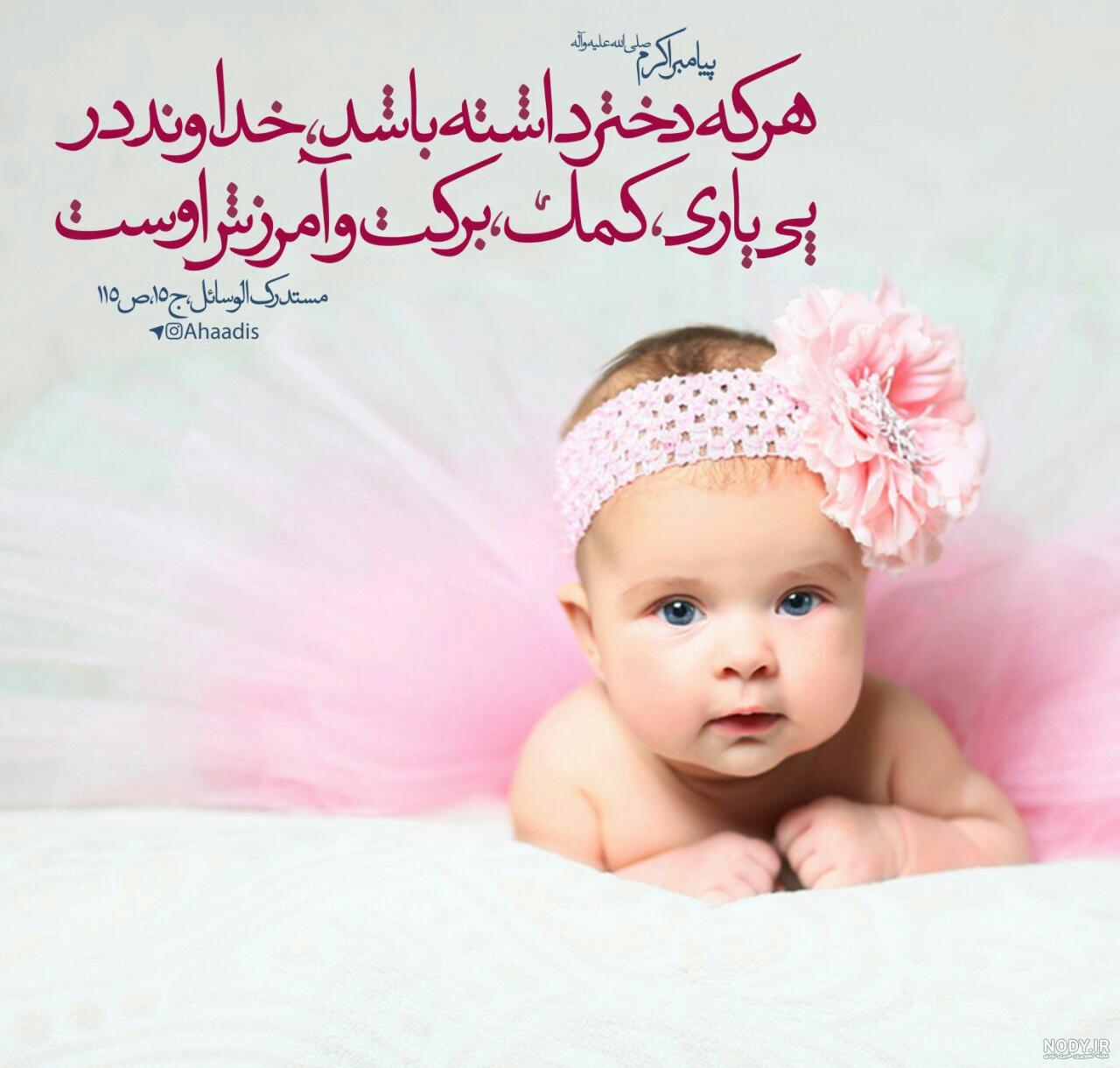 عکس نوشته حدیث در مورد دختر