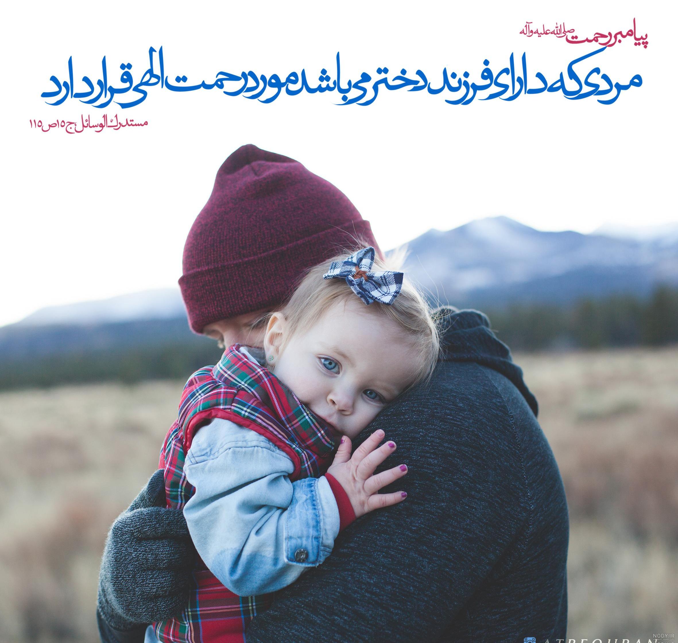 عکس نوشته حدیث پیامبر در مورد دختر