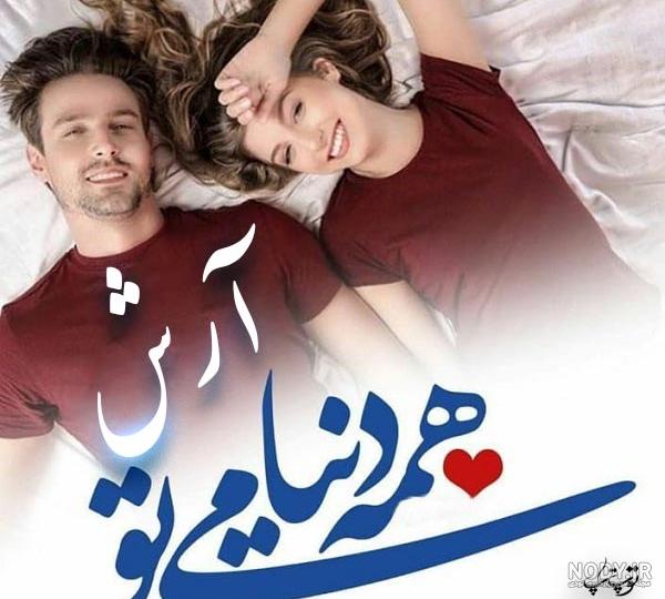 عکس نوشته عاشقانه اسم آرش
