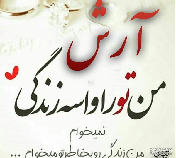عکس نوشته عاشقانه اسم آرش عکس نوشته عاشقانه اسم آرش