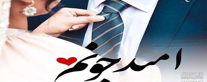 عکس نوشته عاشقانه اسم امید عکس نوشته عاشقانه اسم امید