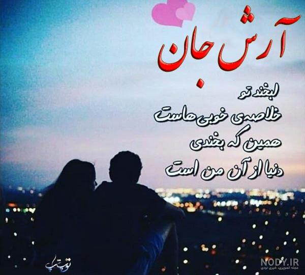 عکس نوشته عاشقانه برای اسم آرش