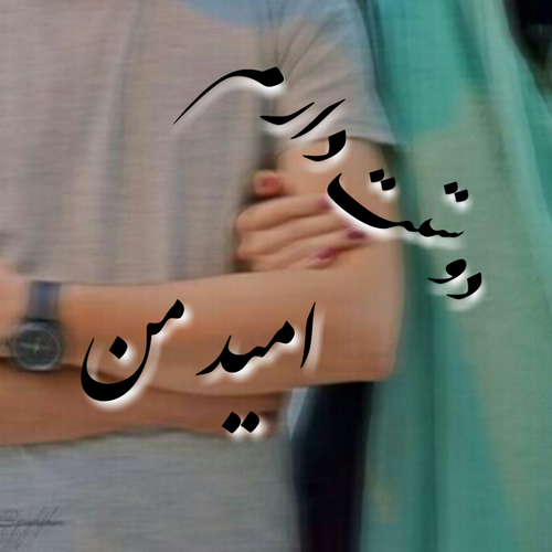 عکس نوشته عاشقانه برای اسم امید عکس نوشته عاشقانه برای اسم امید