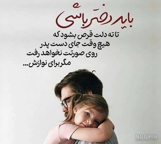 عکس نوشته پدر دخترانه