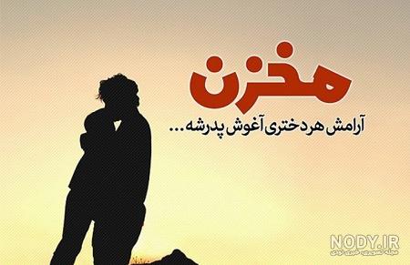 عکس پدر دختری لاکچری