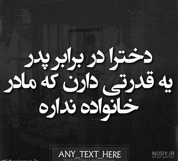 عکس پدر و دختر با متن عکس پدر و دختر با متن